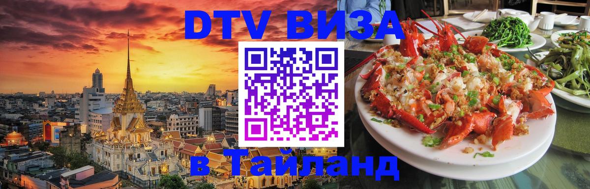 Электронная виза DTV в Тайланд Астана 