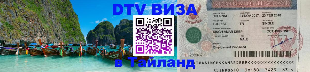 Visa ДТВ Тайланд помощь Астана 